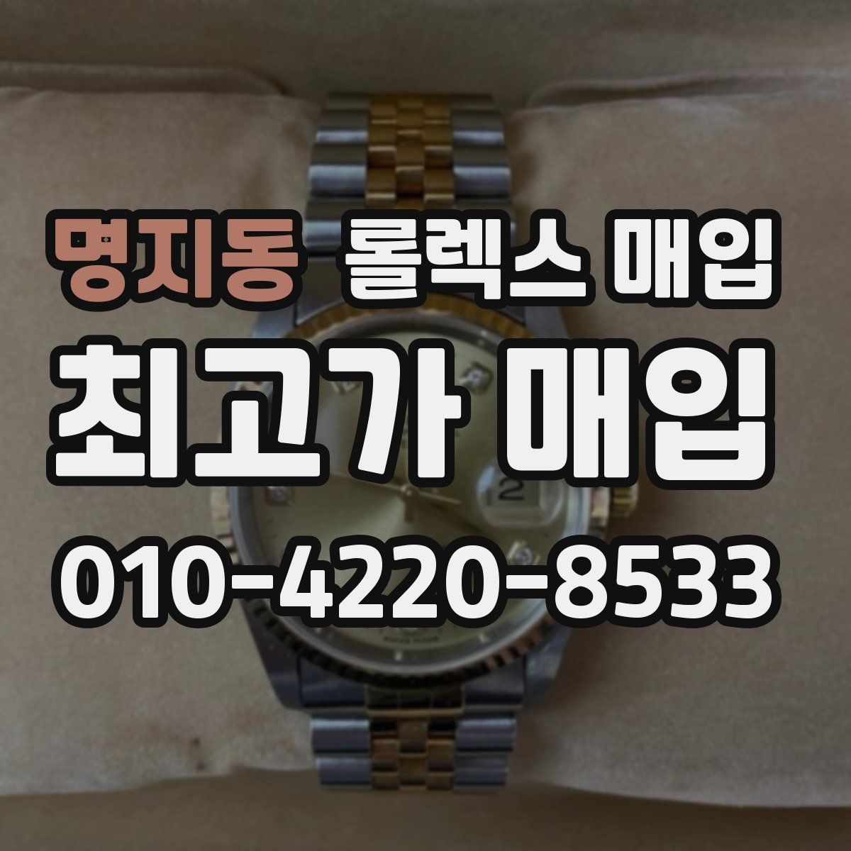 명지동 롤렉스 매입