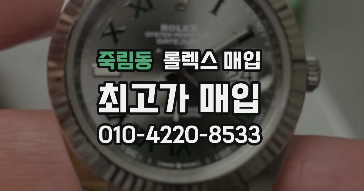 죽림동 롤렉스 매입