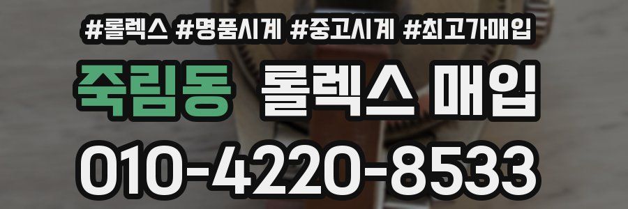 죽림동 롤렉스 매입