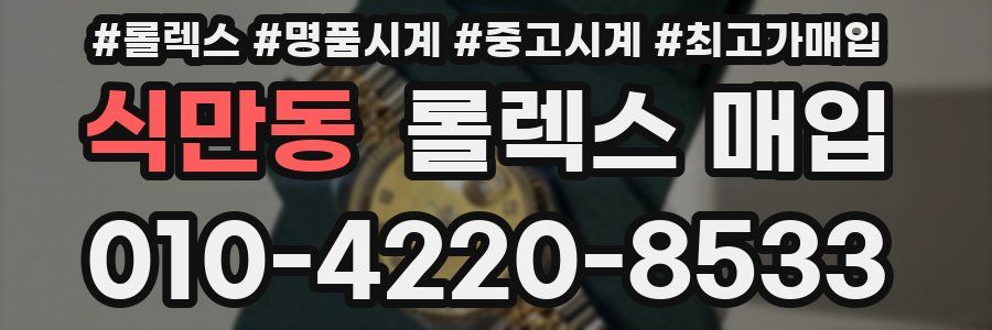 식만동 롤렉스 매입