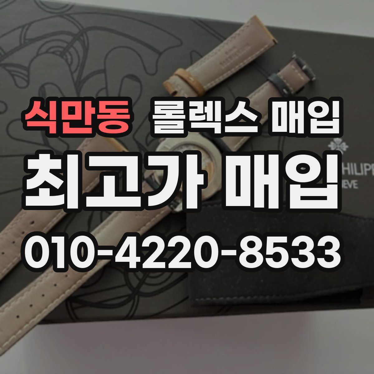 식만동 롤렉스 매입