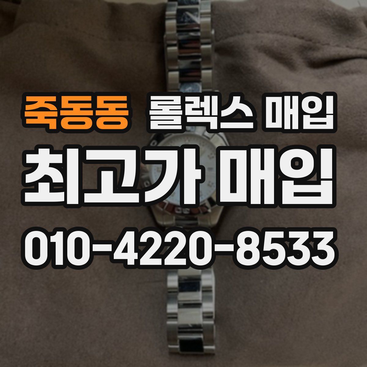 죽동동 롤렉스 매입
