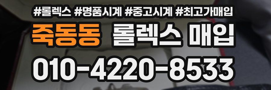 죽동동 롤렉스 매입