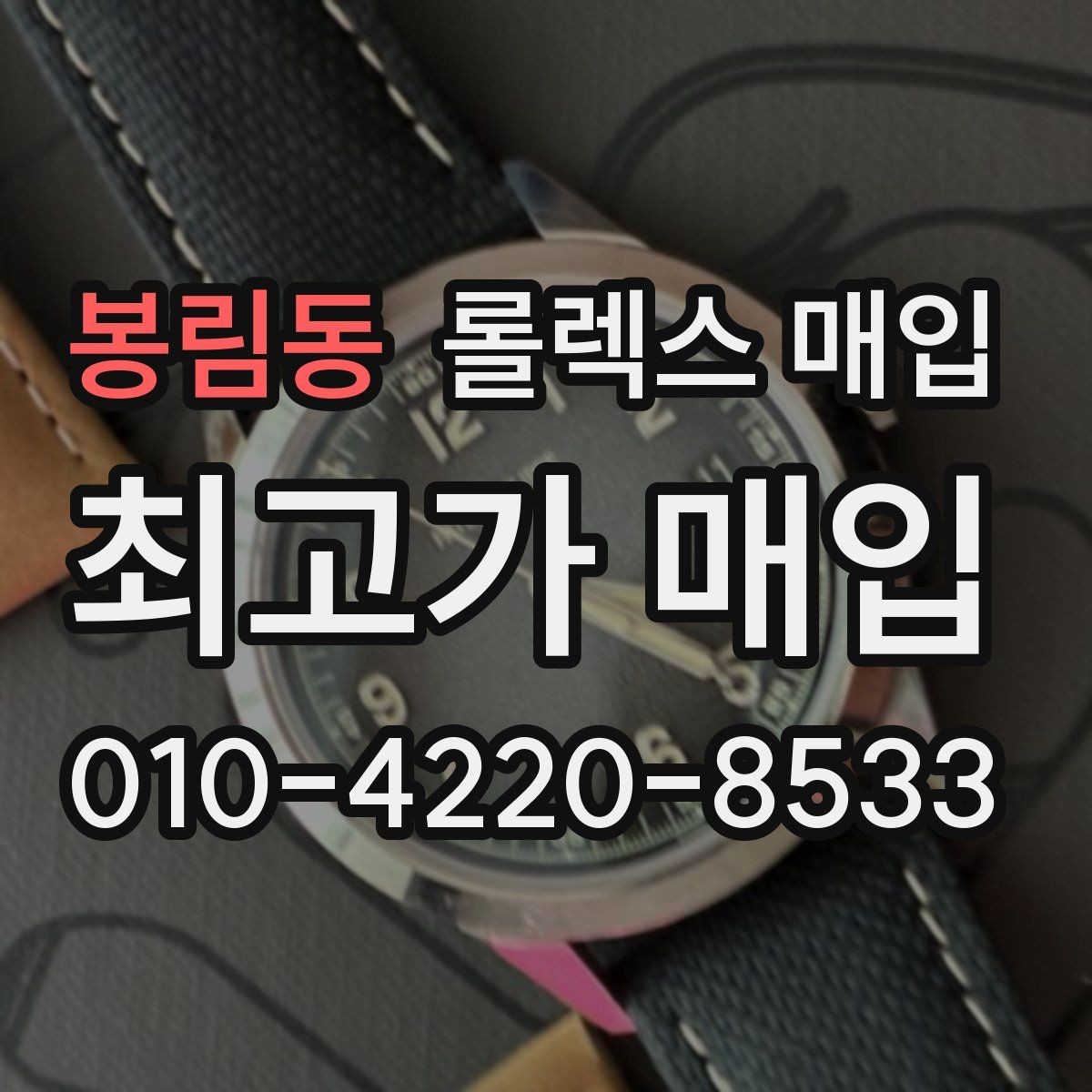 봉림동 롤렉스 매입 유리 코팅 손상은 어떻게 볼까