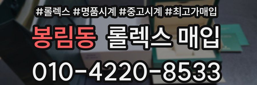 봉림동 롤렉스 매입