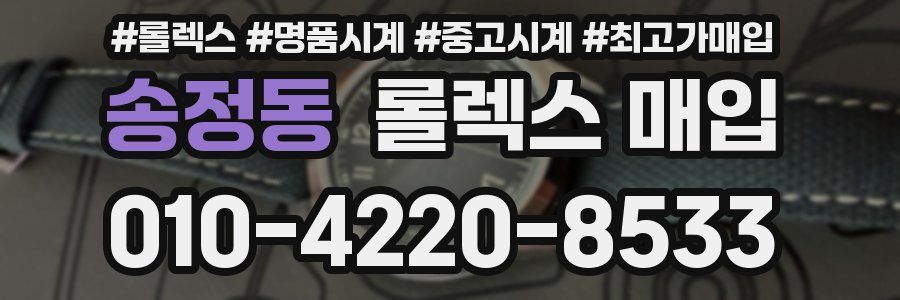 송정동 롤렉스 매입