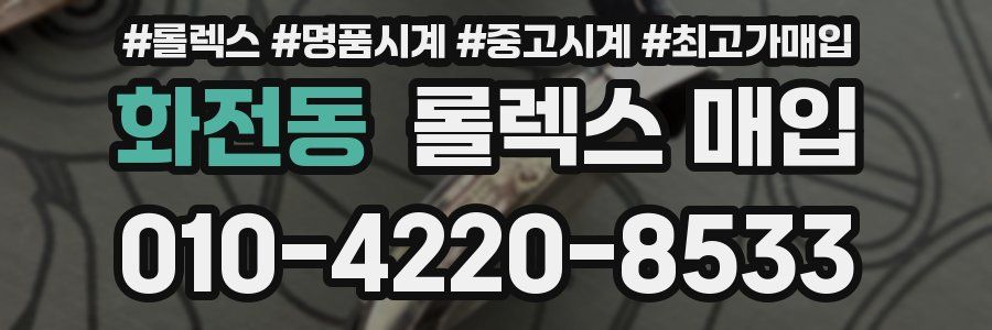 화전동 롤렉스 매입