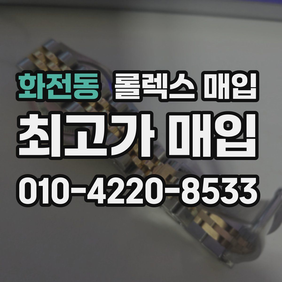 화전동 롤렉스 매입
