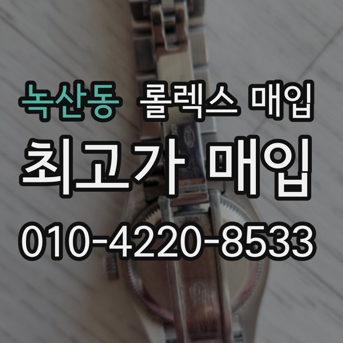 녹산동 롤렉스 매입 구형 종이 보증서도 인정될까
