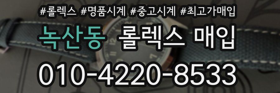 녹산동 롤렉스 매입