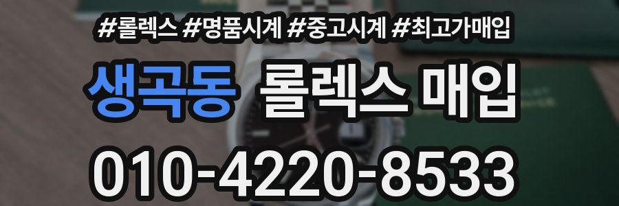 생곡동 롤렉스 매입