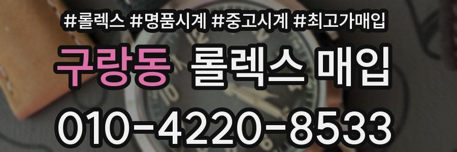 구랑동 롤렉스 매입