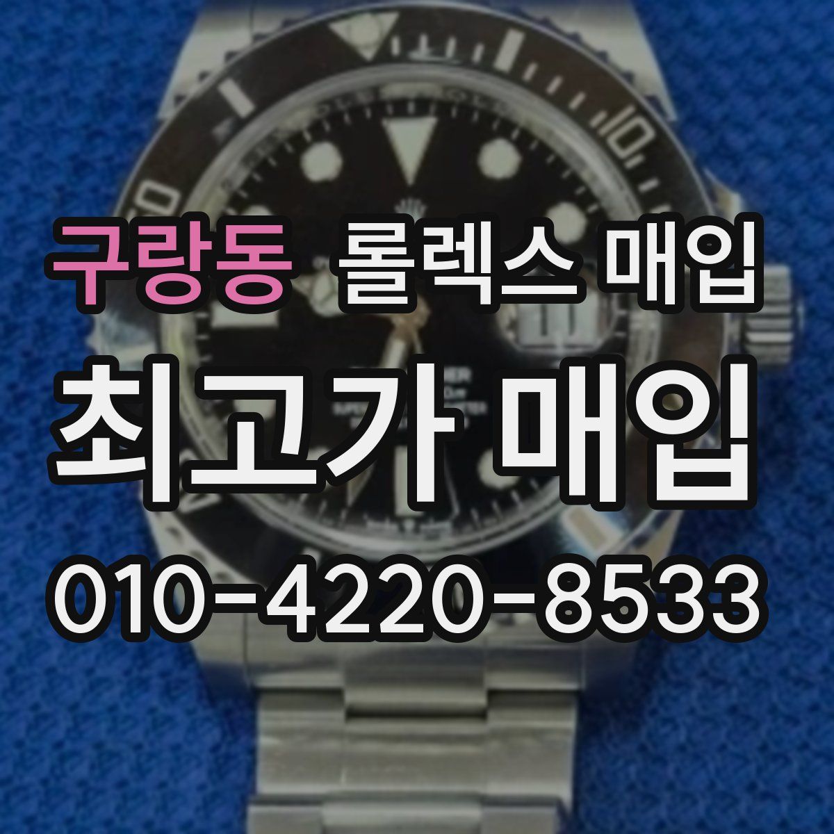 구랑동 롤렉스 매입