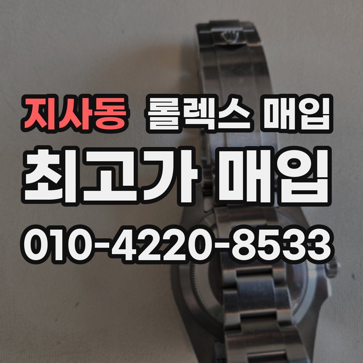 지사동 롤렉스 매입 유리 깨짐이 있으면 매입 가능할까