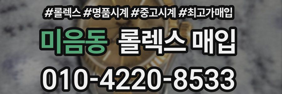 미음동 롤렉스 매입