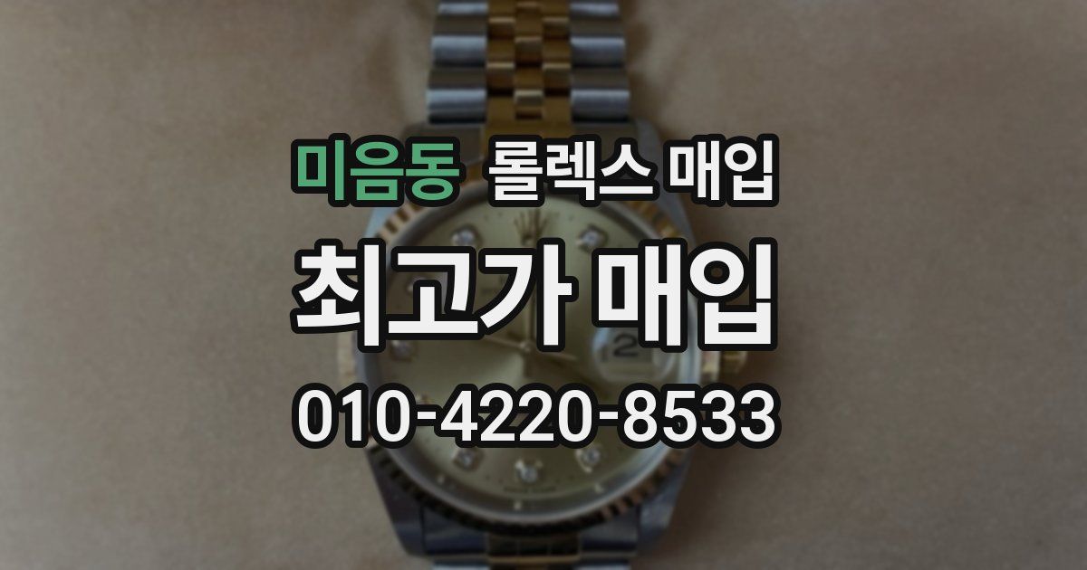 미음동 롤렉스 매입