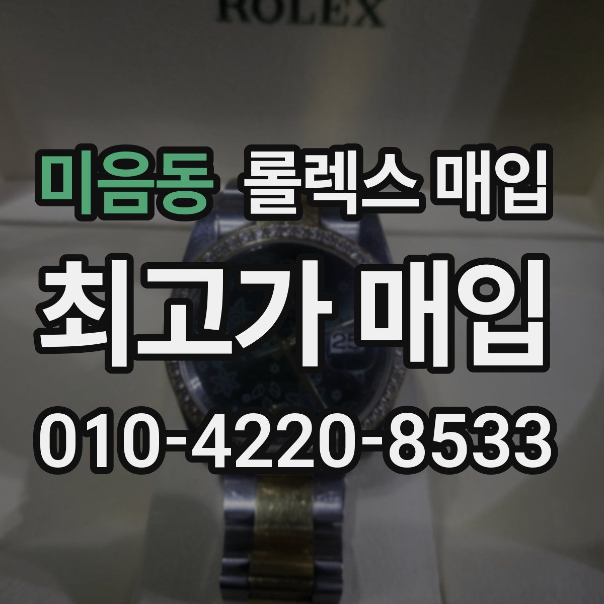 미음동 롤렉스 매입