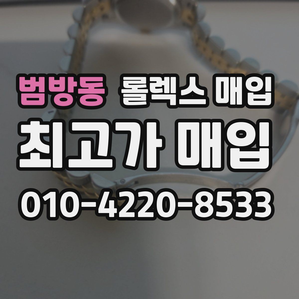 범방동 롤렉스 매입 수영장 사용 이력 있으면 불리할까