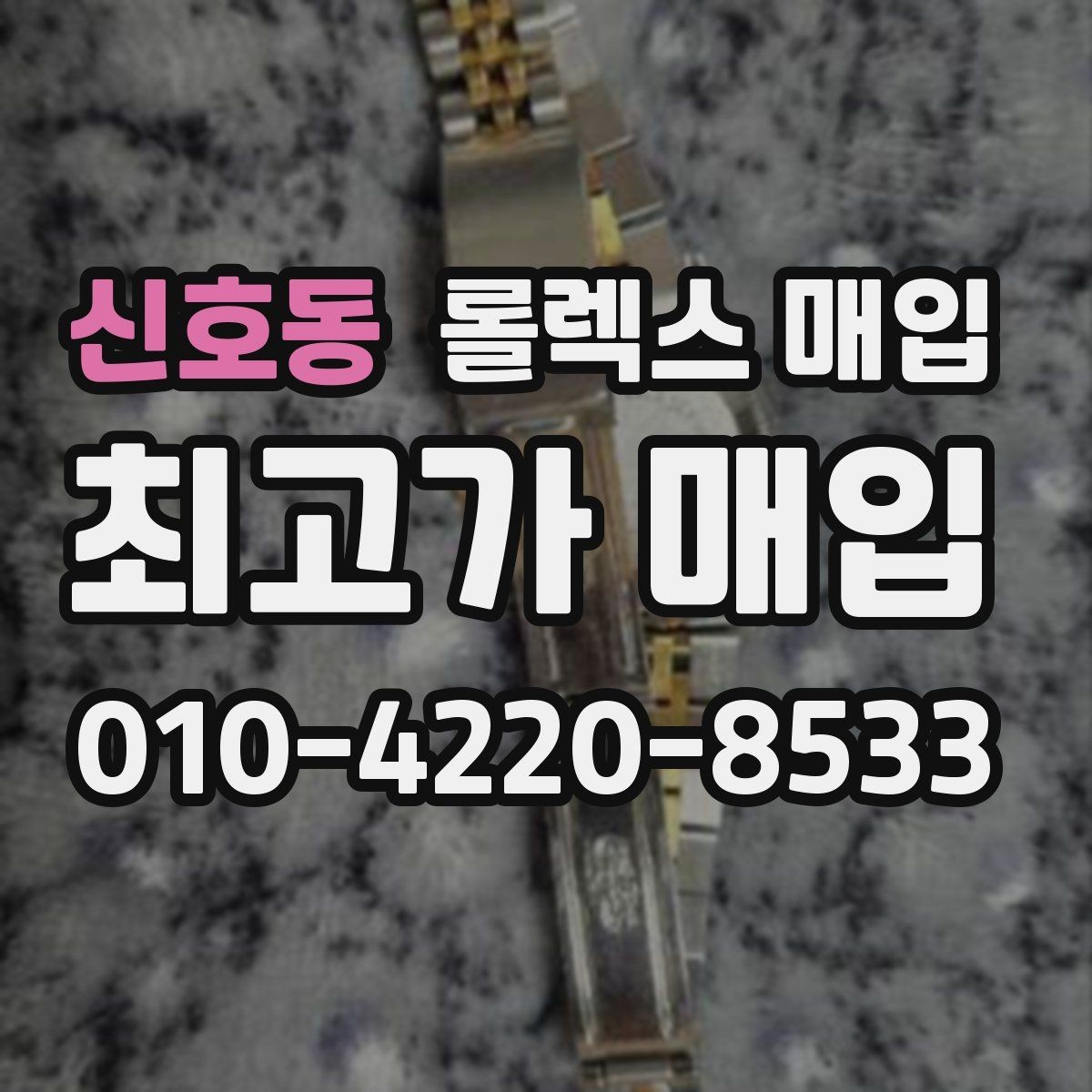 신호동 롤렉스 매입 스틸 모델 시세가 탄탄한 이유