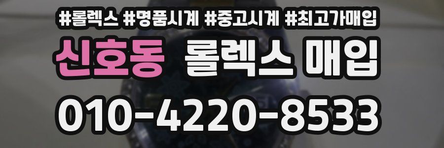 신호동 롤렉스 매입