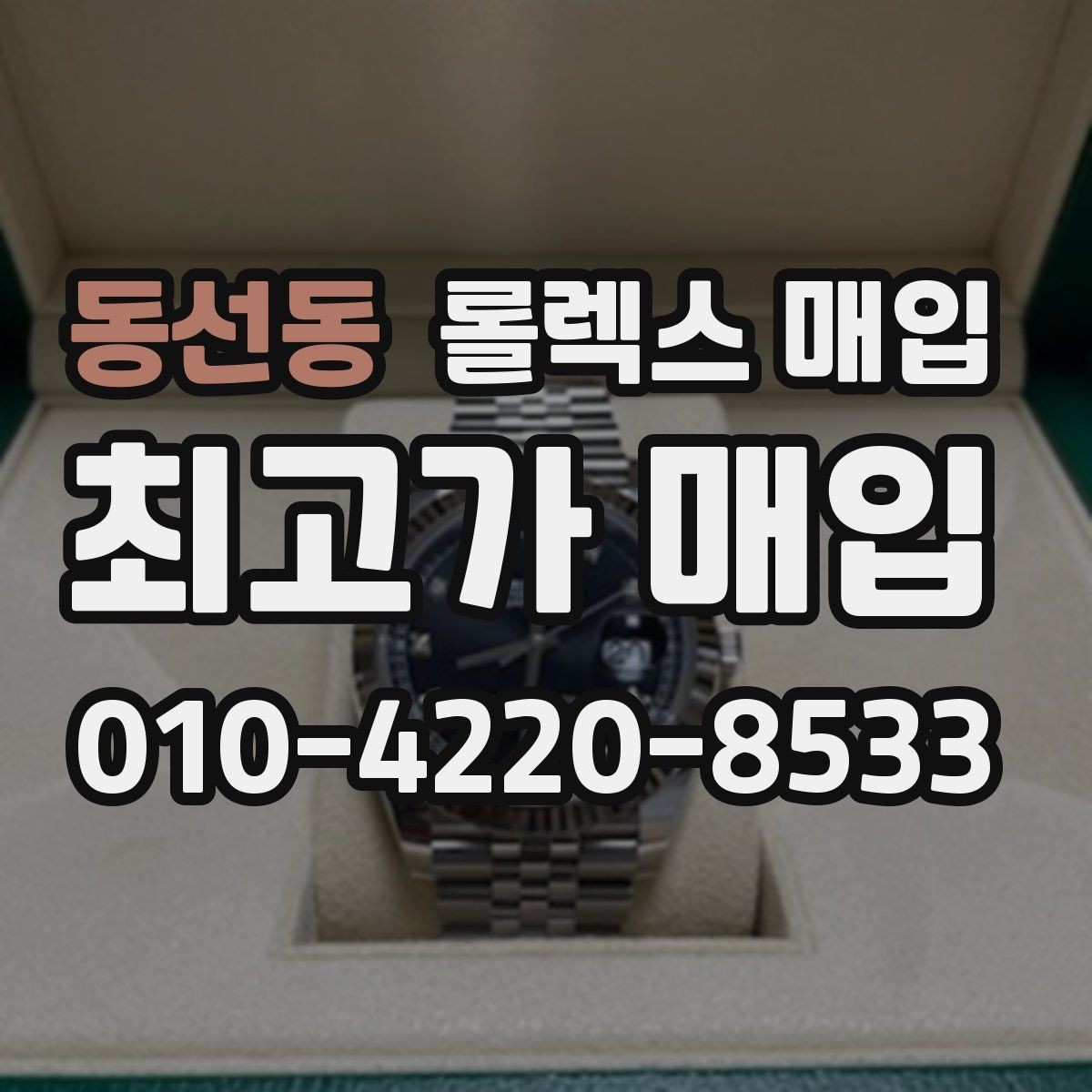 동선동 롤렉스 매입 정식 수입과 병행 수입 차이