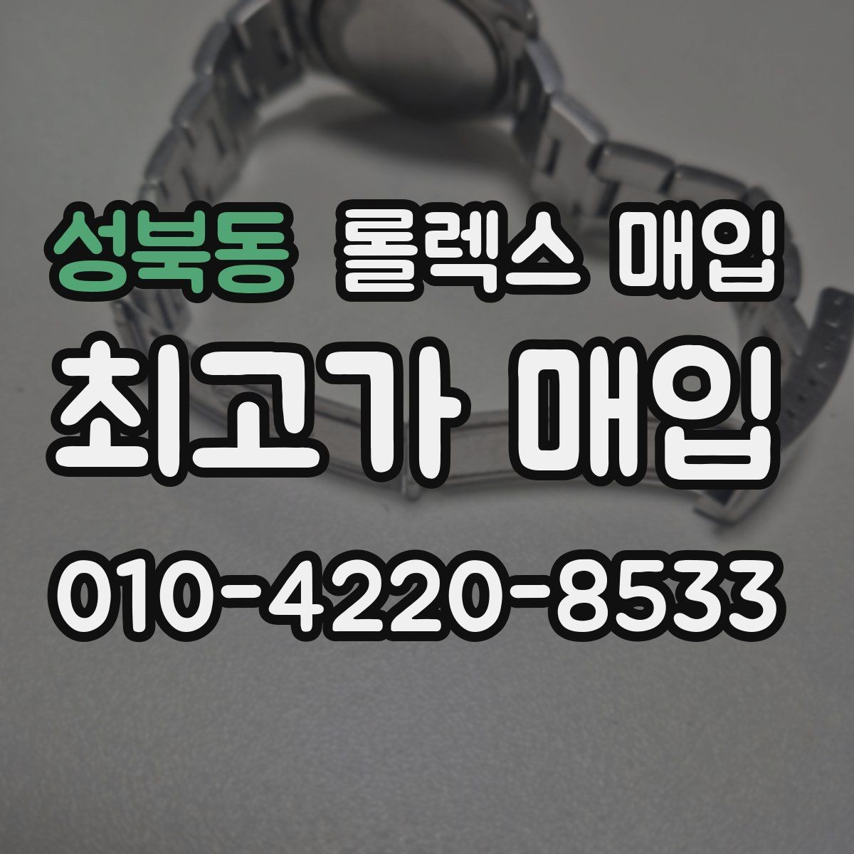 성북동 롤렉스 매입 레퍼런스 번호 확인 방법