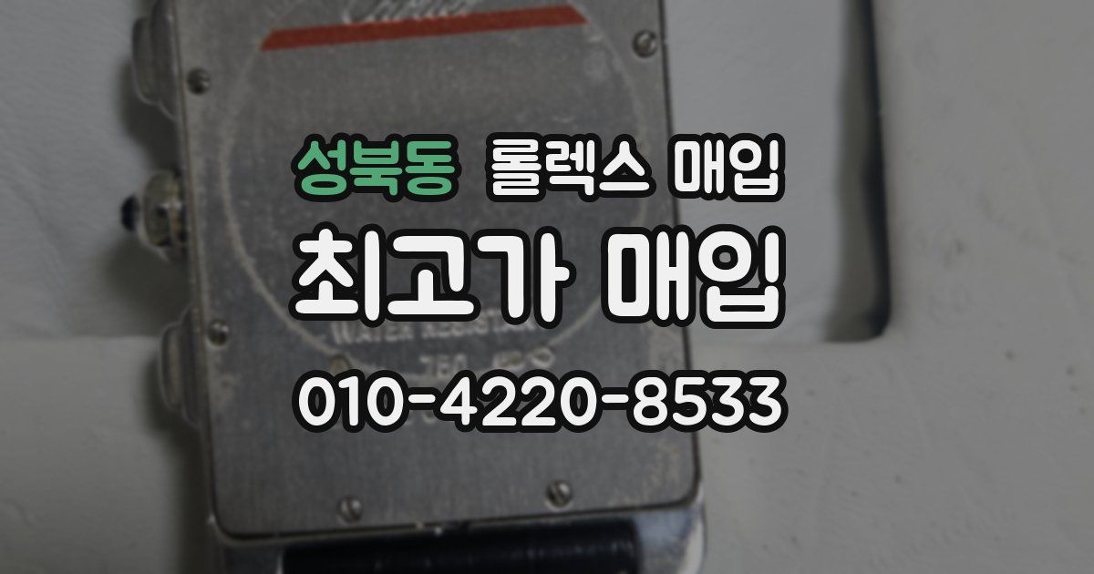 성북동 롤렉스 매입