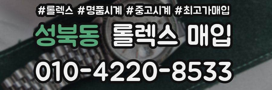 성북동 롤렉스 매입