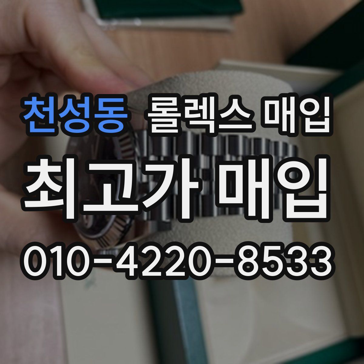 천성동 롤렉스 매입