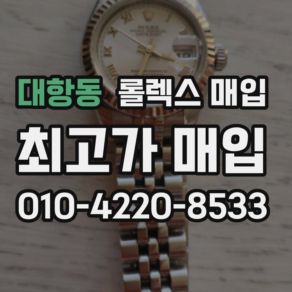 대항동 롤렉스 매입 정품 감정은 어떤 순서로 진행될까