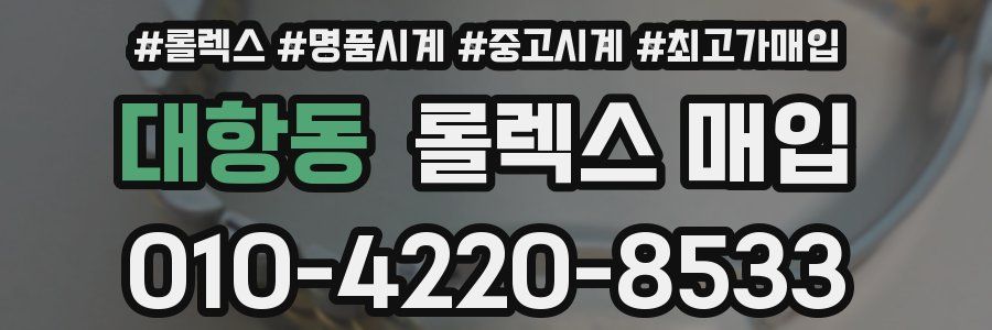 대항동 롤렉스 매입