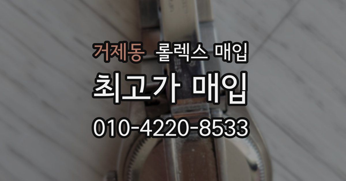 거제동 롤렉스 매입