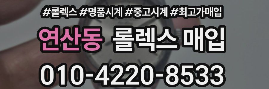 연산동 롤렉스 매입