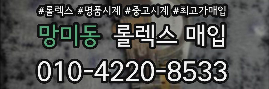 망미동 롤렉스 매입