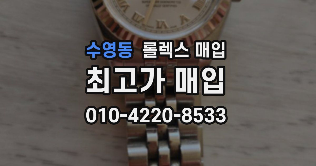 수영동 롤렉스 매입