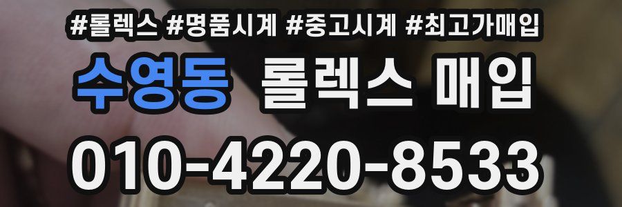 수영동 롤렉스 매입