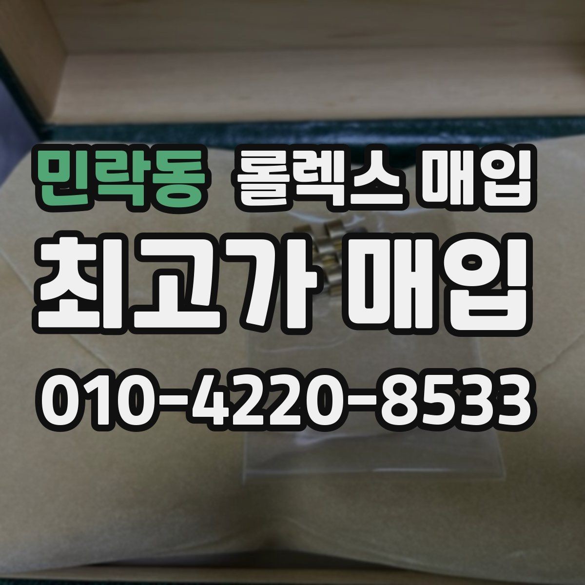 민락동 롤렉스 매입 견적을 올리는 현실적인 준비 방법