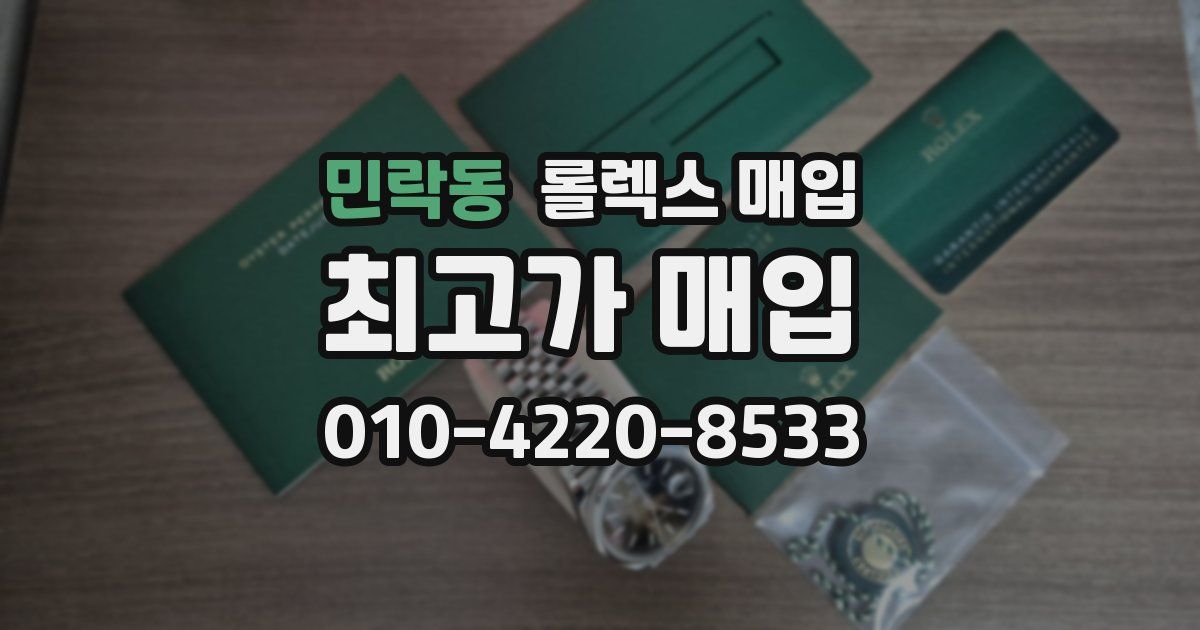 민락동 롤렉스 매입