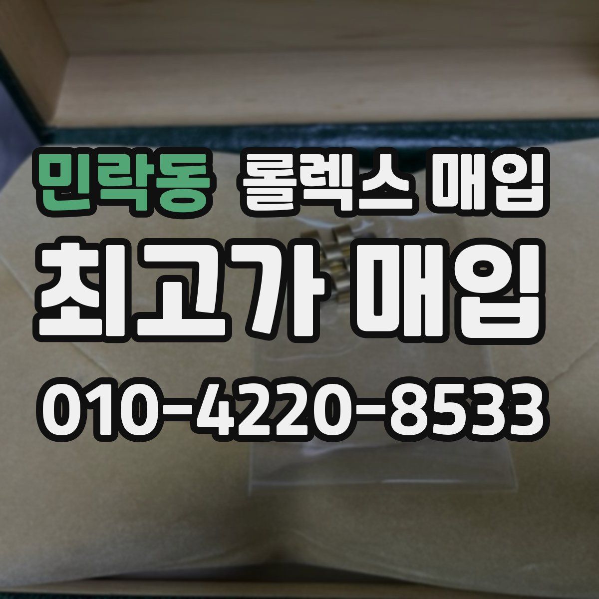 민락동 롤렉스 매입