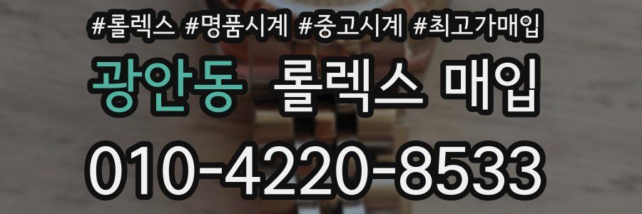 광안동 롤렉스 매입