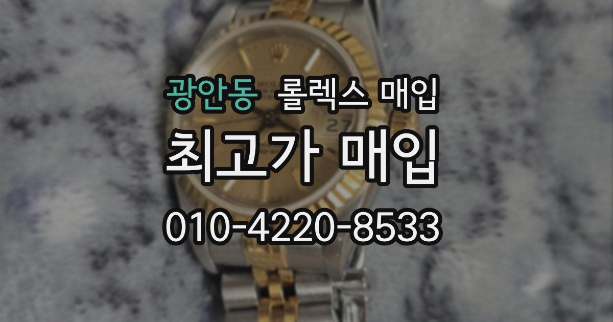 광안동 롤렉스 매입