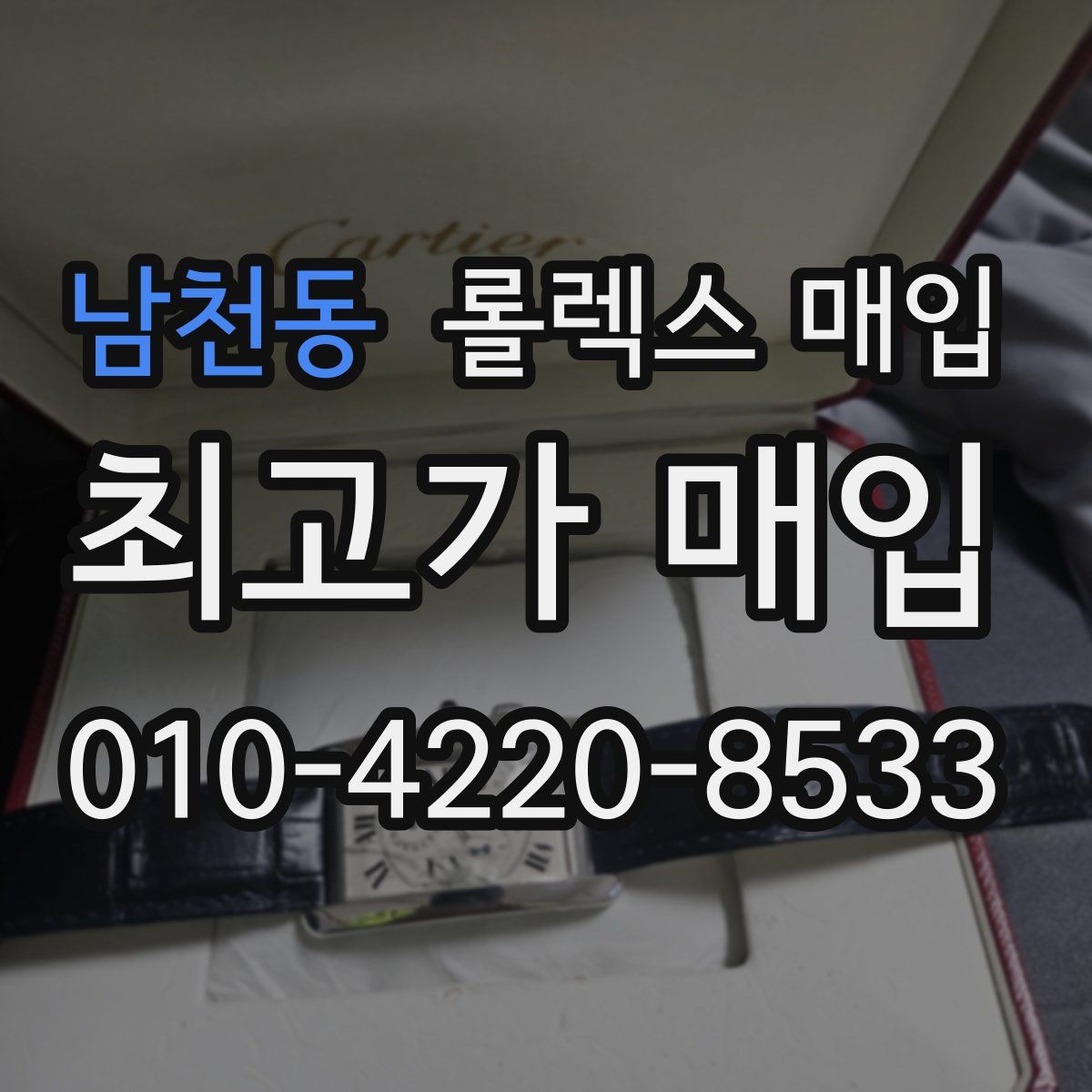 남천동 롤렉스 매입