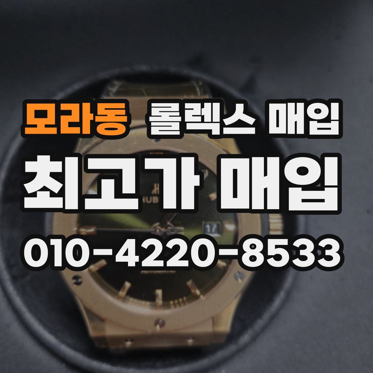 모라동 롤렉스 매입