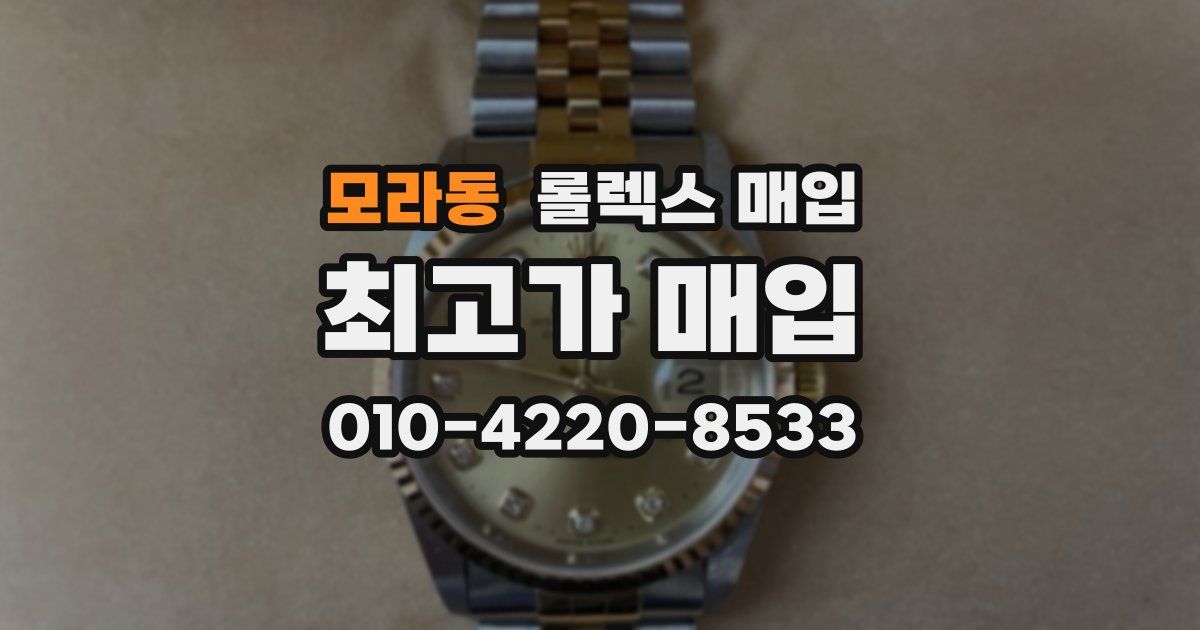 모라동 롤렉스 매입