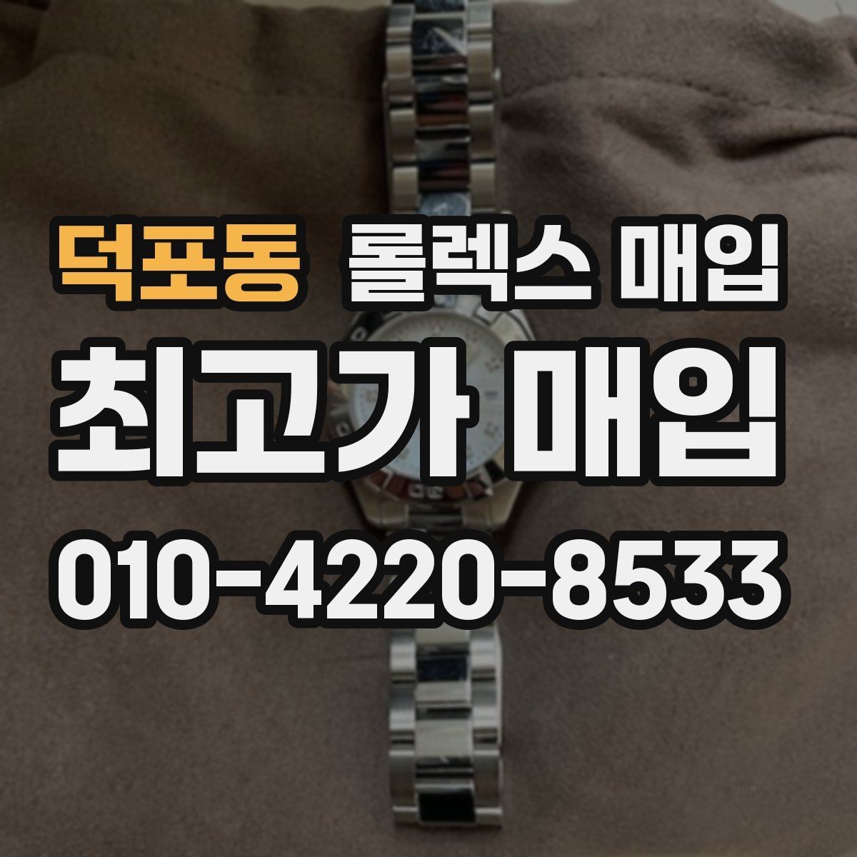 덕포동 롤렉스 매입 구매 영수증이 있으면 도움이 될까