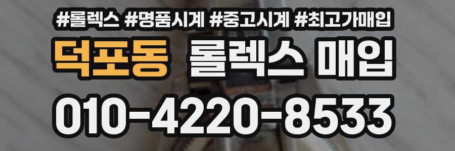 덕포동 롤렉스 매입