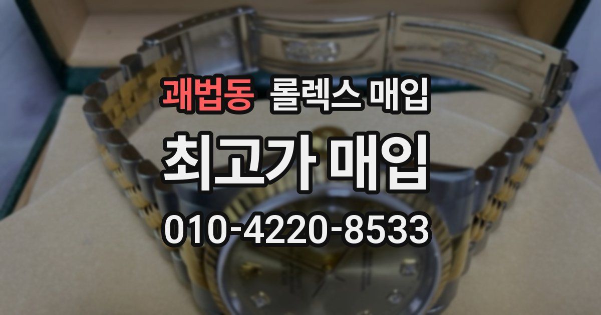 괘법동 롤렉스 매입