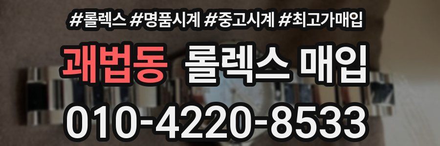 괘법동 롤렉스 매입