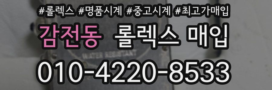 감전동 롤렉스 매입