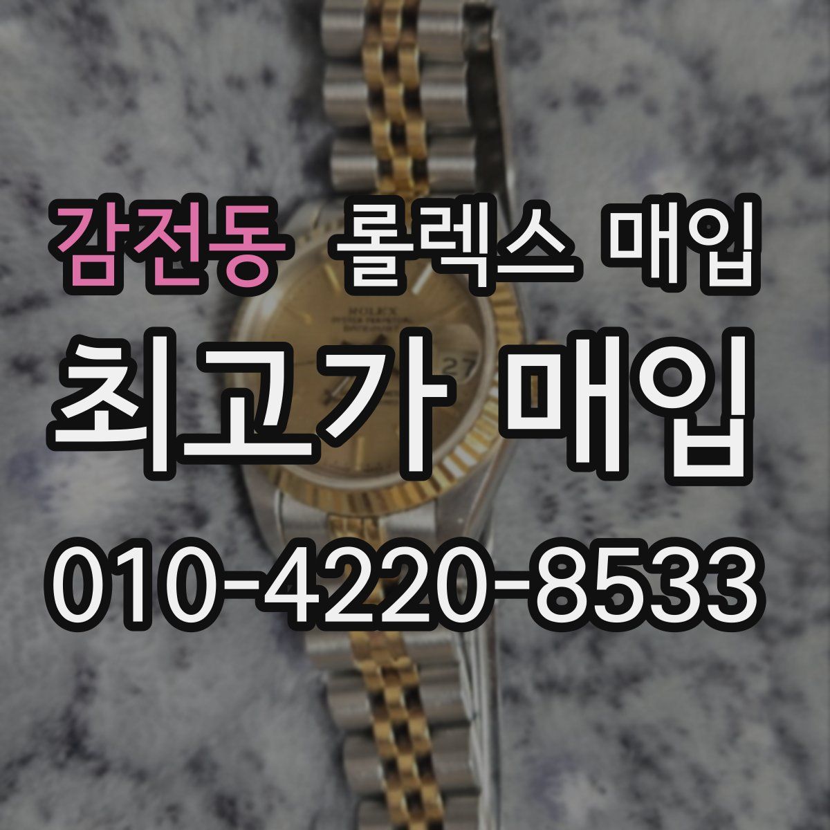 감전동 롤렉스 매입